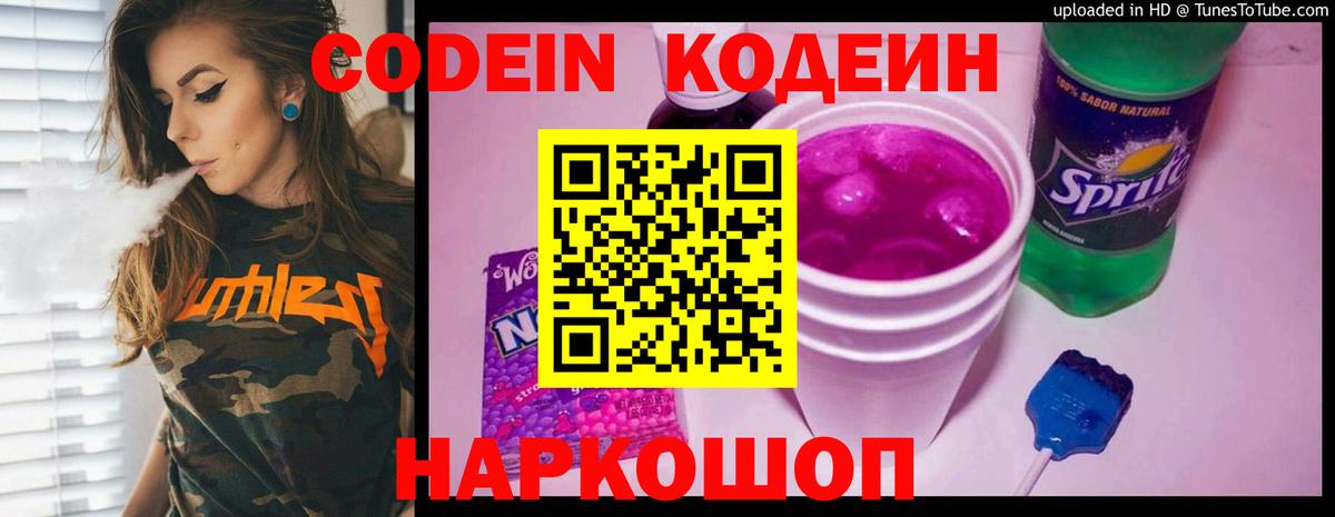 Кодеин Purple Drank Лыткарино